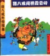 猪八戒闯祸霞云岭 封面