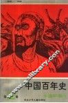 中国百年史连环画  第2卷 封面