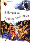 遇险格陵兰 封面