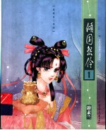 倾国怨伶 封面