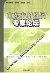 山东农村经济专家论坛 封面