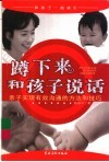 蹲下来和孩子说话  亲子实现有效沟通的方法和技巧 封面
