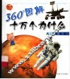 360°图解十万个为什么 天文地理篇 封面