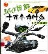 360度图解十万个为什么·现代科技篇 封面