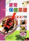 家常保健菜谱1000例 封面