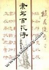 隶书百花诗 封面