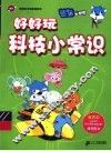 好好玩科技小常识 封面