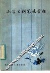小学生钢笔练字帖 封面