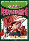 可擦写的迷宫童话  助周伐纣 封面