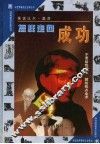怎样走向成功  画说比尔·盖茨 封面
