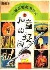 儿童的疑问  说不完的为什么  幼儿一万个为什么图画本  2 封面