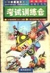 考试训练仓 封面