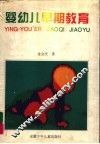 婴幼儿早期教育 封面