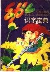 幼儿识字宝典 封面