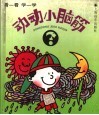 动动小脑筋  自然 封面