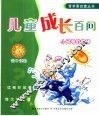 儿童成长百问  小问号的故事  2 封面