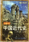 绘画本中国近代史  修订本  下 封面