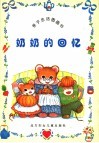 奶奶的回忆 封面