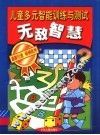 儿童多元智能训练与测试：无敌智慧 封面