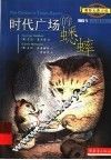 时代广场的蟋蟀 封面
