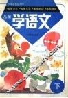 儿童学语文  下 封面