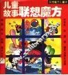 儿童故事联想魔方 封面