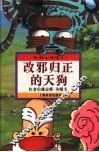 改邪归正的天狗 封面