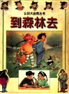 到森林去  图集 封面