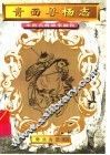 青面兽杨志 封面