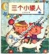 三个小矮人  注音故事  下 封面