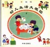 幼儿生活大观园  5  有知识 封面