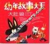 幼年故事大王：大肚狼 封面