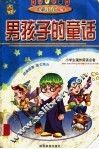 男孩子童话 封面