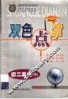 双色点津  初二英语  下 封面