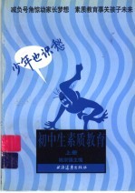 初中生素质教育：少年也识愁  上 封面