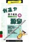 创造力：孩子成功的源泉 封面
