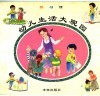 幼儿生活大观园  4  好习惯 封面