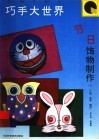 节日饰物制作  头饰、帽饰、假面具 封面