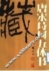 唐宋诗词五体书 封面