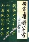 楷书唐诗八十首 封面