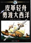 皮革轻舟勇渡大西洋 封面