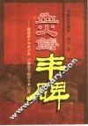 血火铸丰碑：解放前夕中共川东、种康地下组织斗争纪实 封面