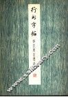 行书字帖  悼念周总理诗选 封面