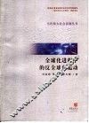 全球化进程中的反全球化运动 封面