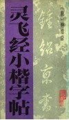 灵飞经小楷字帖 封面