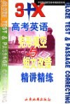 3+X高考英语完形填空与短文改错精讲精练 封面
