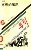 宽容的魔床  勃兰兑斯《十九世纪文学主潮》导引 封面