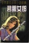 碧眼女郎 封面