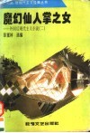 魔幻仙人掌之女  外国后现代主义小说  2 封面