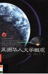 五洲华人文学概观 封面